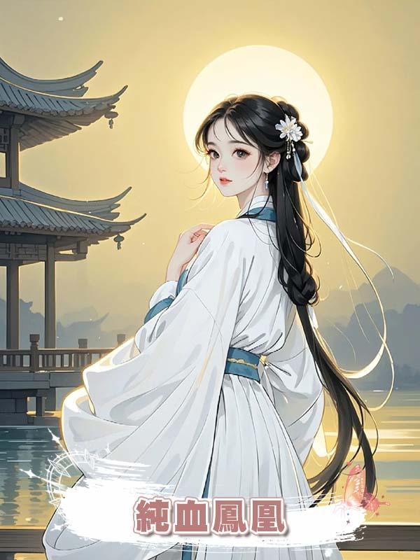 純血鳳凰的我，竟孵出隻小雞崽，親子鑒定：親生的？！