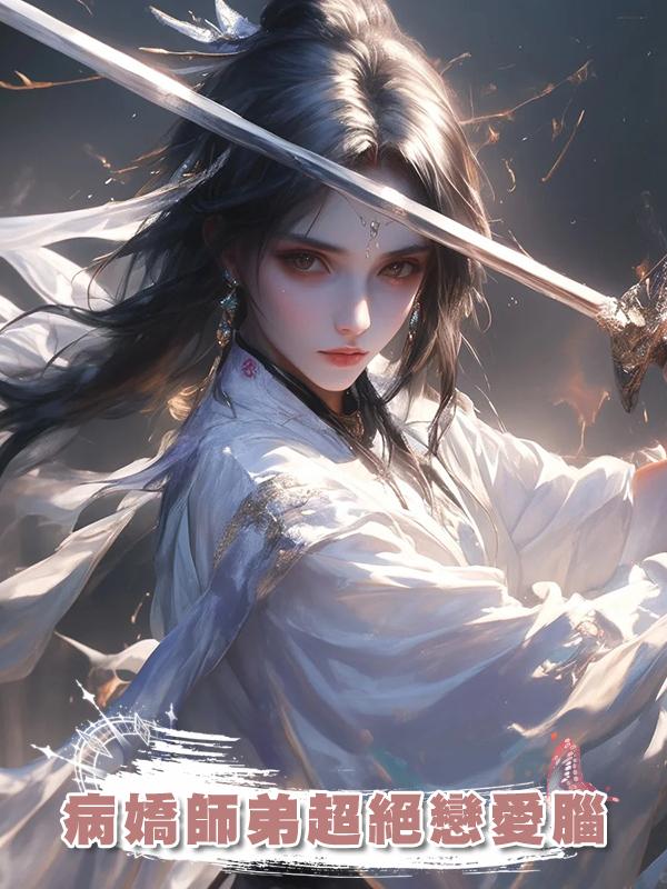 病嬌師弟超絕戀愛腦