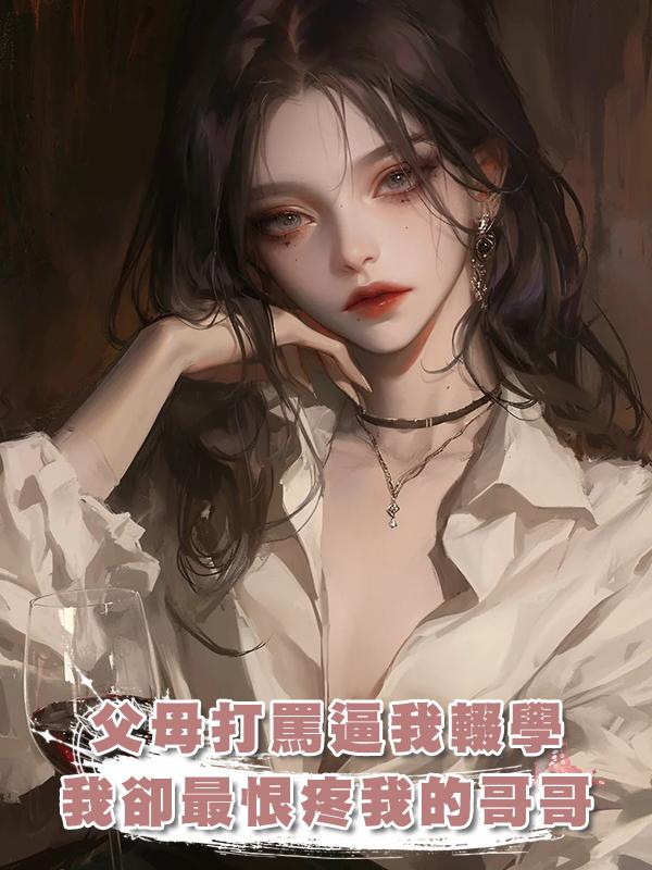 父母打罵逼我輟學，哥哥打工供我上學，我卻最恨疼我的哥哥