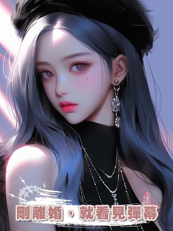 剛說完離婚，就看見彈幕說：會有三個男人哭著要追我在一起……