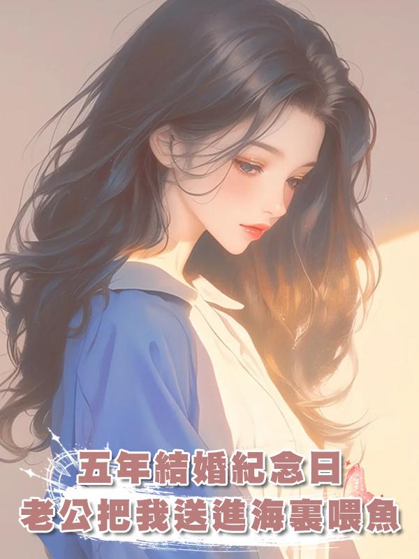 五年結婚紀念日，老公把我送進海裏喂魚