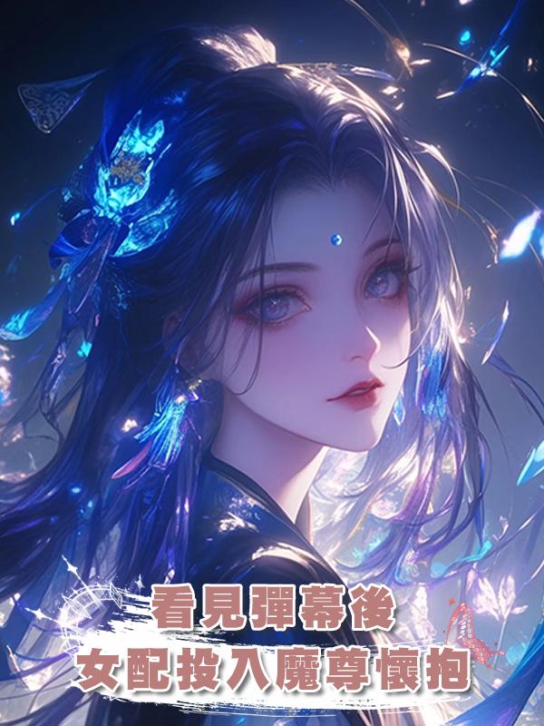 看見彈幕後，女配投入魔尊懷抱