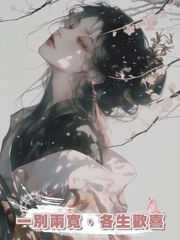 一別兩寬，各生歡喜