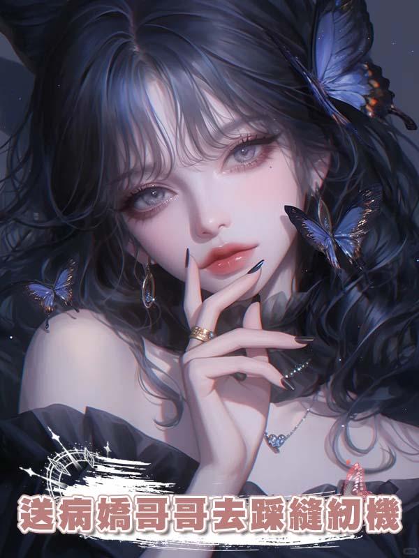 送病嬌哥哥去踩縫紉機