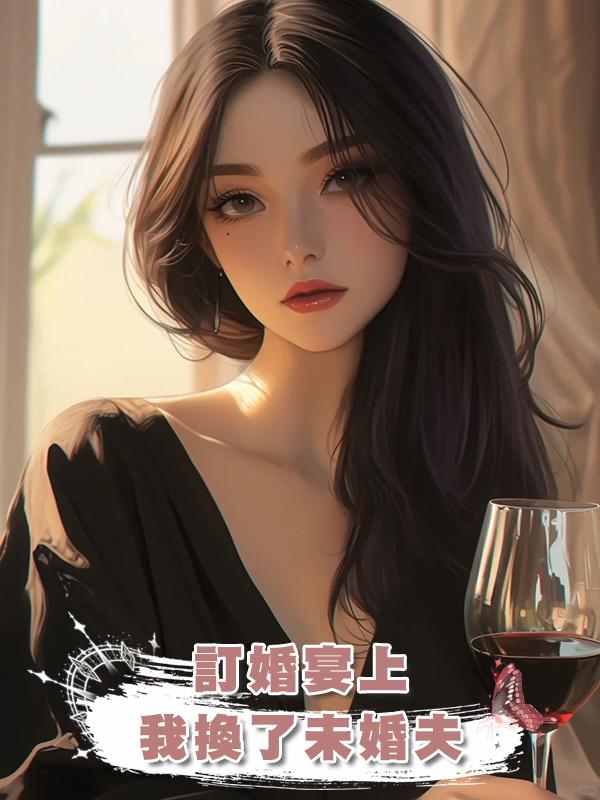 訂婚宴上，我換了未婚夫