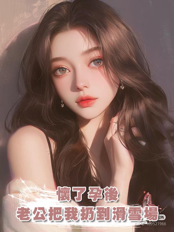 懷了孕後，老公把我扔到滑雪場