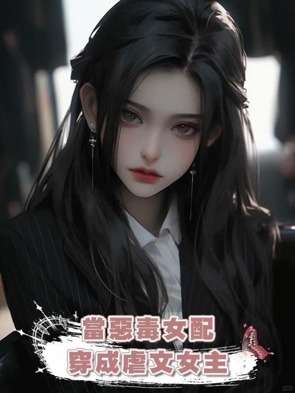 當惡毒女配穿成虐文女主