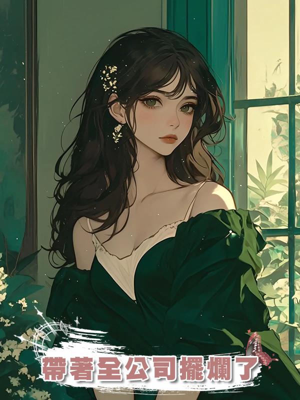 帶著全公司擺爛了