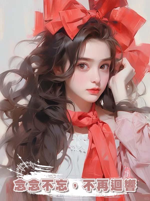 念念不忘，不再迴響