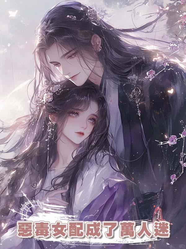 惡毒女配成了萬人迷