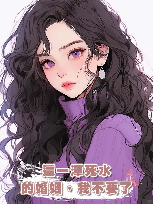 這一潭死水的婚姻，我不要了