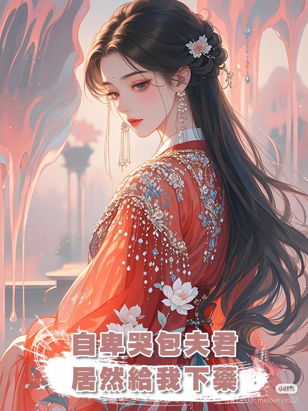 自卑哭包夫君居然給我下藥