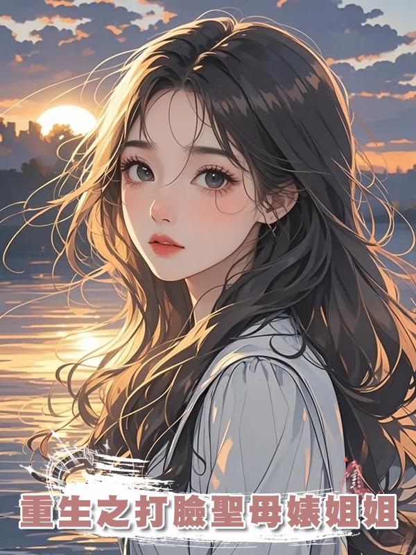 重生之打臉聖母婊姐姐