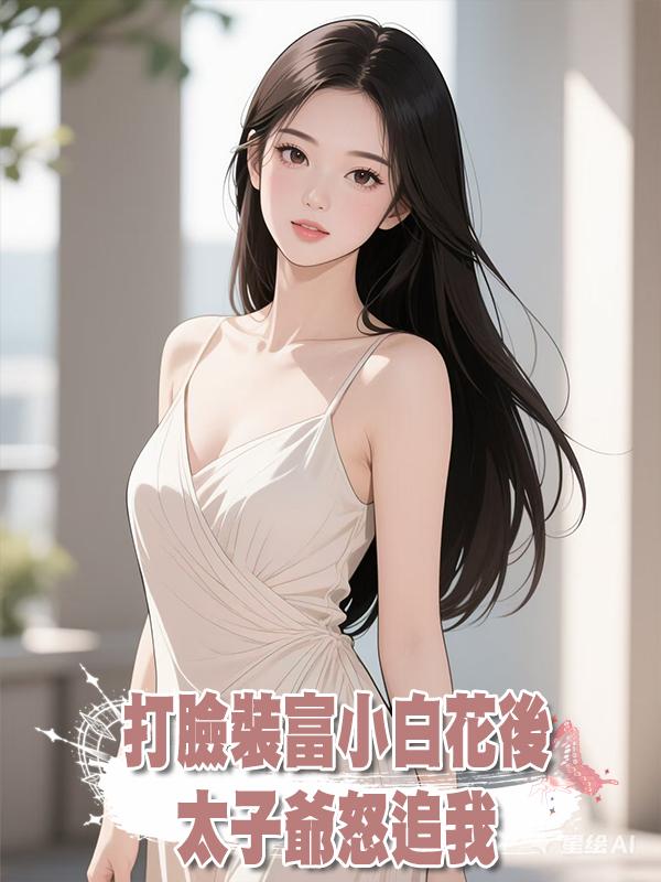 打臉裝富小白花後，太子爺怒追我