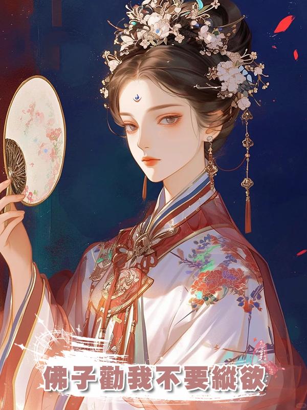 佛子勸我不要縱欲