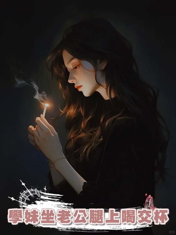 學妹坐老公腿上喝交杯酒，我一人一個大逼鬥，發瘋教他倆做人