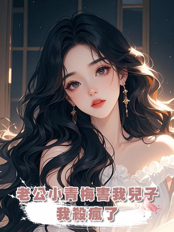 老公小青梅害我兒子，我殺瘋了