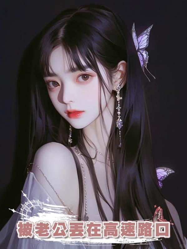 被老公丟在高速路口過夜後，我不再情深