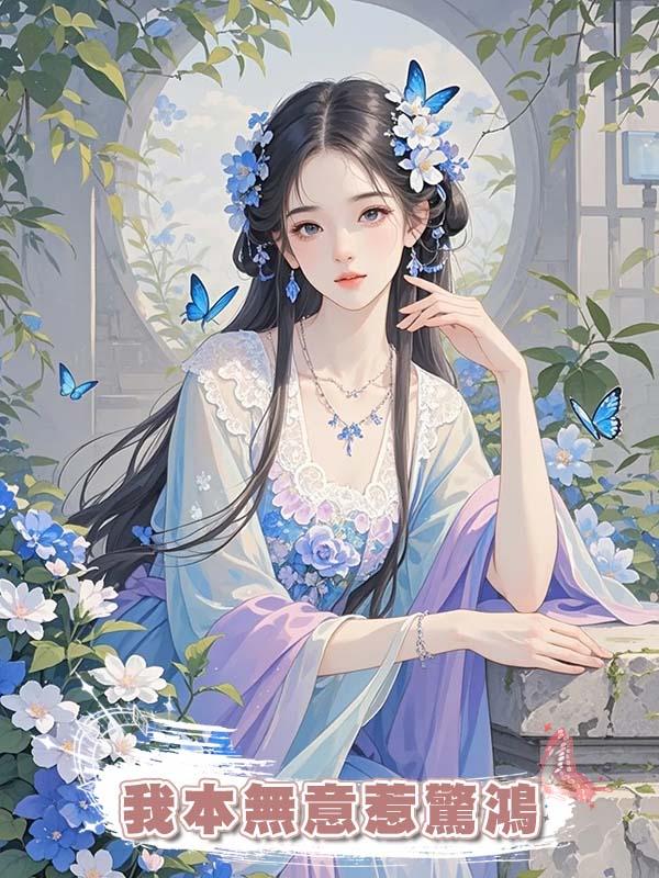 我本無意惹驚鴻