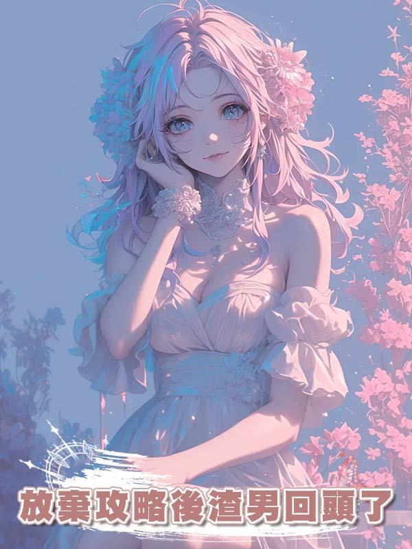 放棄攻略後渣男回頭了