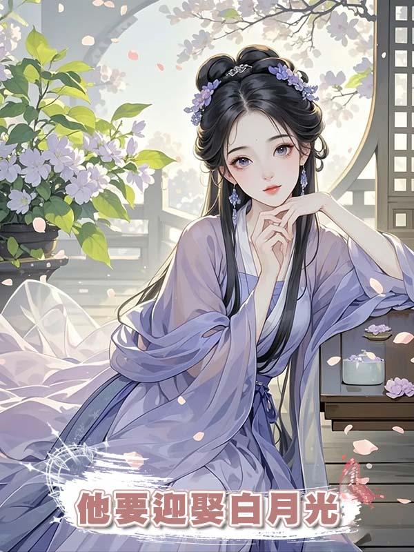 陪紈絝夫君功成名就後他卻要迎娶白月光，我放手後他卻後悔了