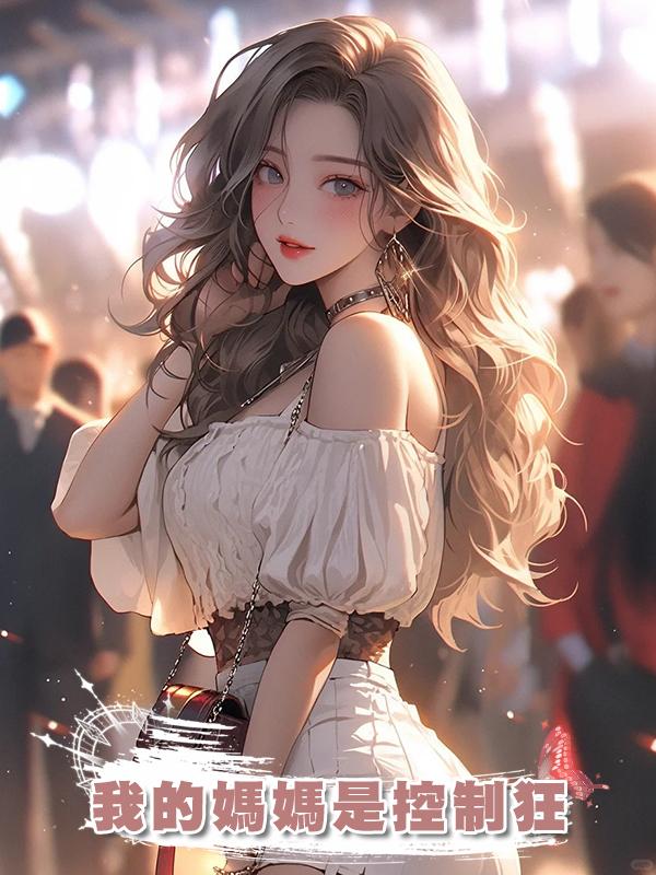 我的媽媽是控制狂