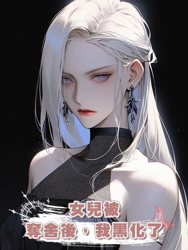 女兒被奪舍後，我黑化了