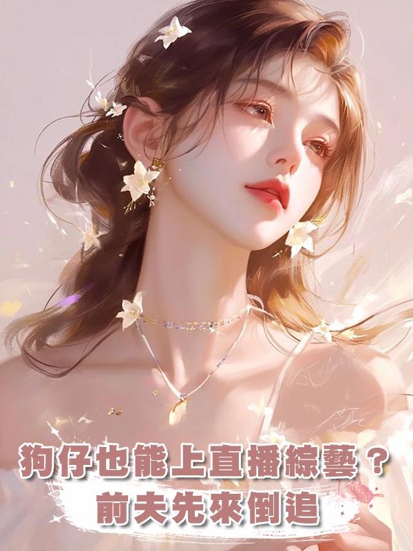 狗仔也能上直播綜藝？前夫先來倒追