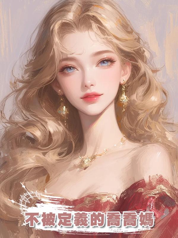 不被定義的喬喬媽