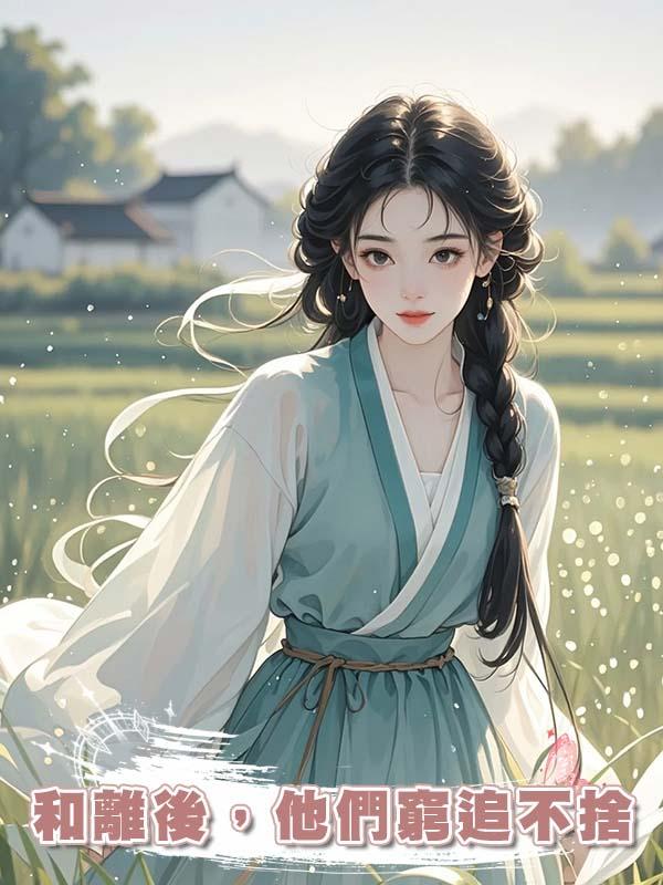 和離後，他們窮追不捨