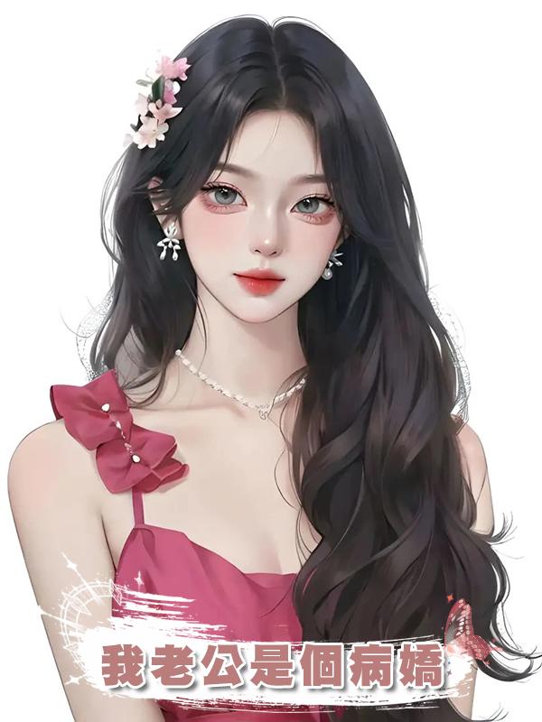 我老公是個病嬌