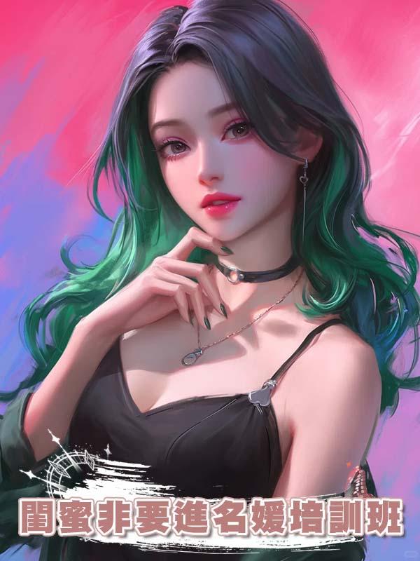 閨蜜非要進名媛培訓班