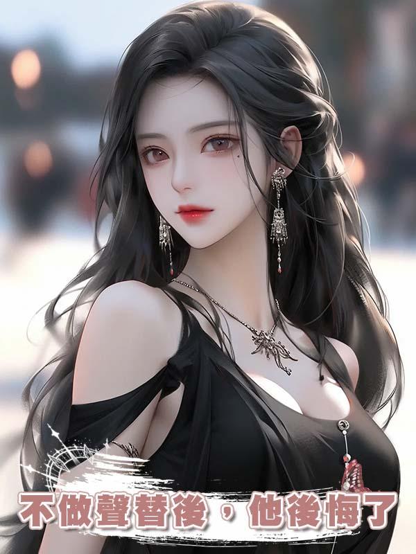 不做聲替後，他後悔了