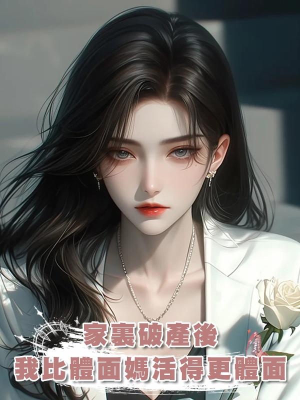 家裏破產後我比體面媽活得更體面