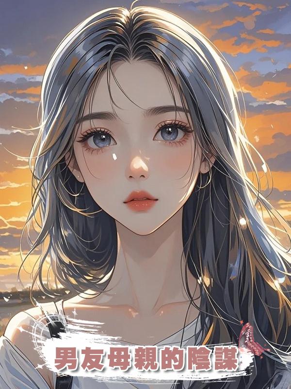 男友母親的陰謀
