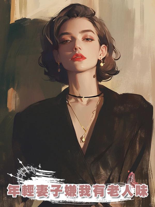 年輕妻子嫌我有老人味