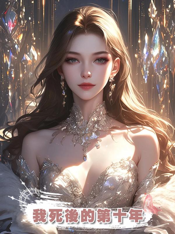 我死後的第十年