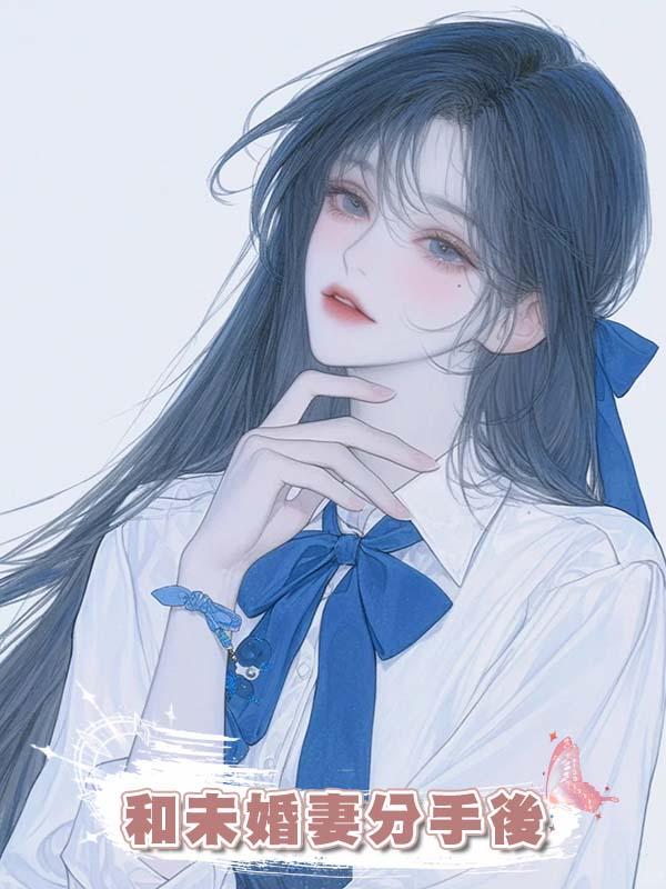 和未婚妻分手後