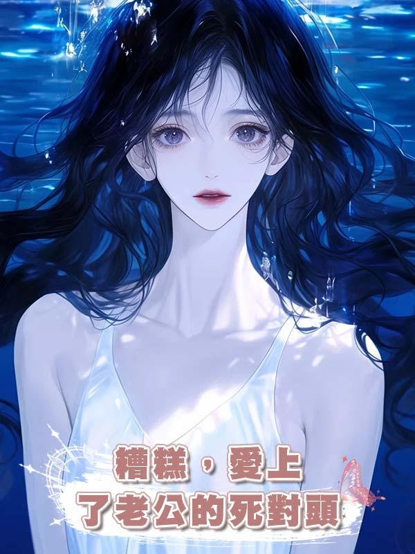 糟糕，愛上了老公的死對頭