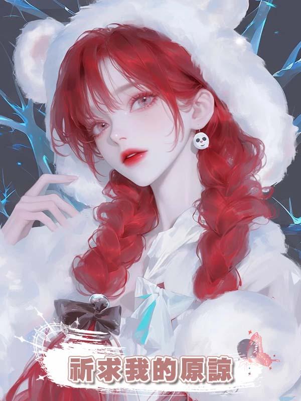 背叛我的獸人祈求我的原諒，我抱著新歡讓他滾