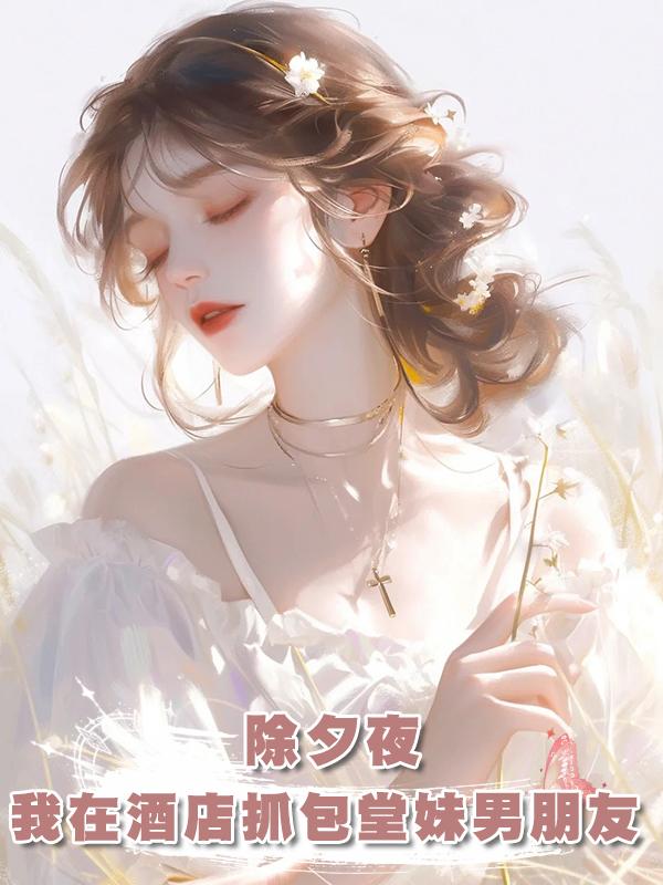 除夕夜，我在酒店抓包堂妹男朋友