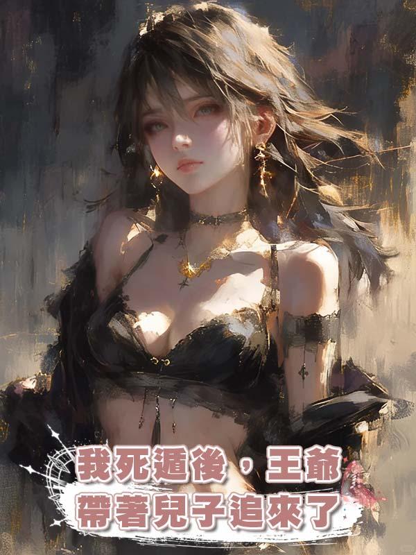 我死遁後，王爺帶著兒子追來了