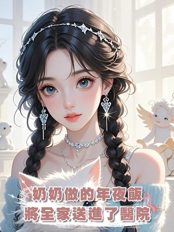 奶奶做的年夜飯將全家送進了醫院