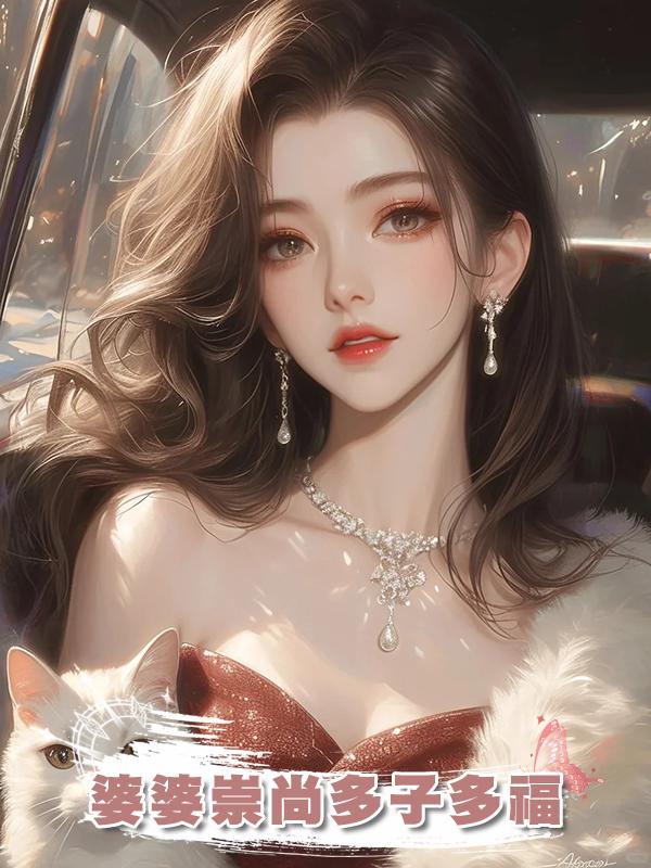 婆婆崇尚多子多福