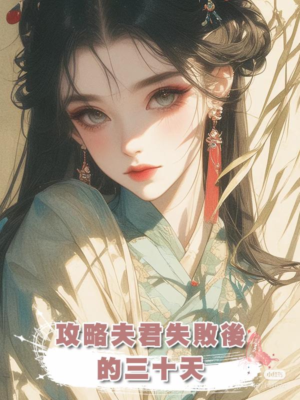 攻略夫君失敗後的三十天