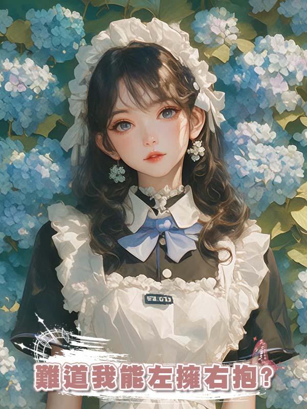 難道我能左擁右抱?