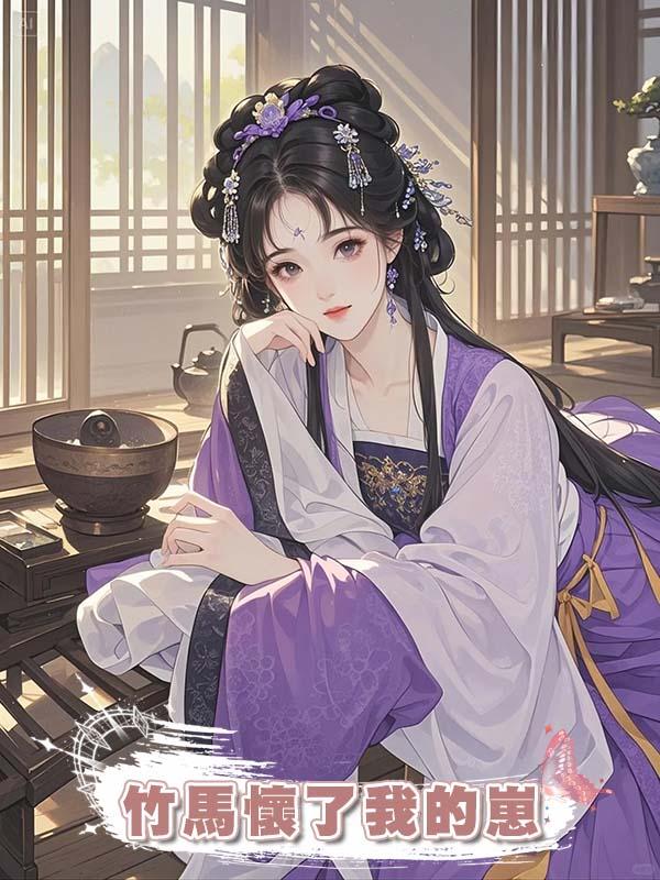 竹馬懷了我的崽