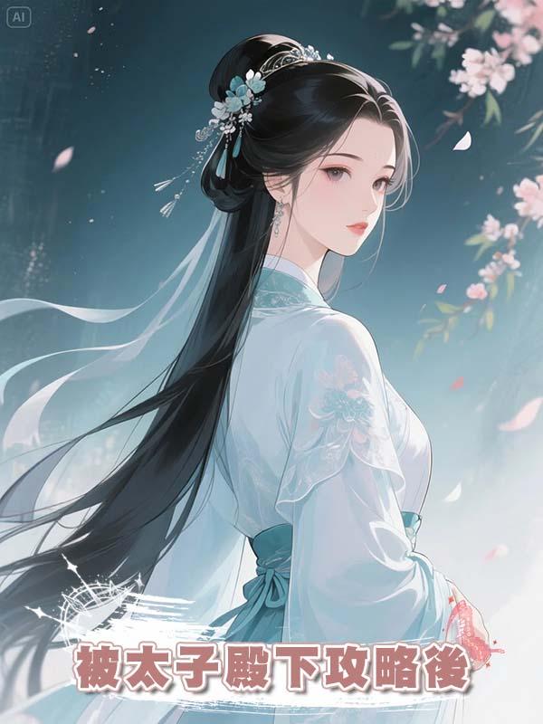 被太子殿下攻略後
