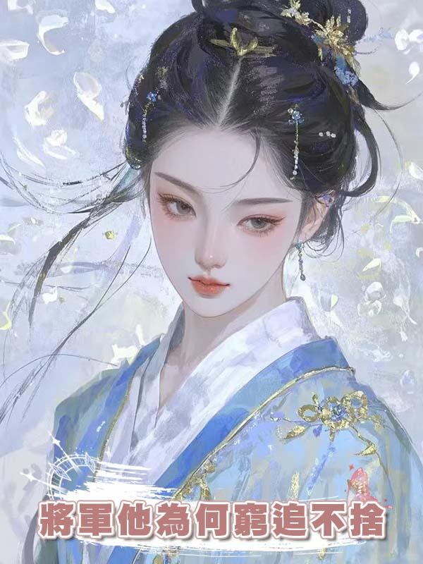 將軍他為何窮追不捨