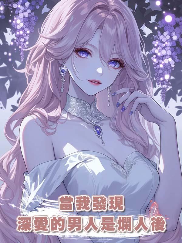 當我發現深愛的男人是爛人後